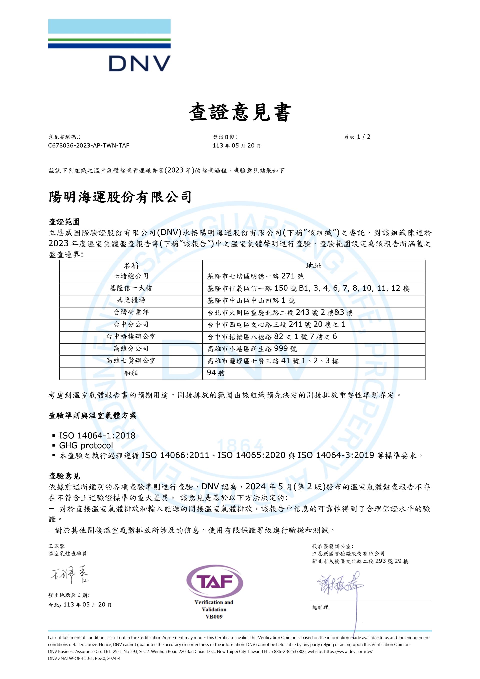 2023年溫室氣體盤查聲明書(母子公司)_page-0001