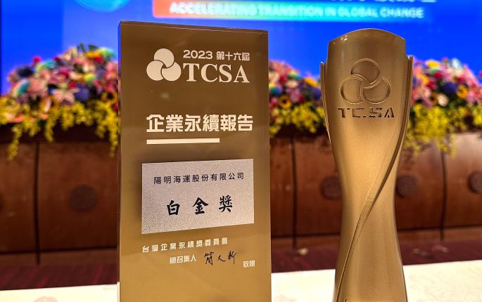 陽明海運連續三年榮獲TCSA「永續綜合績效類」與「永續報告類」獎項雙重肯定