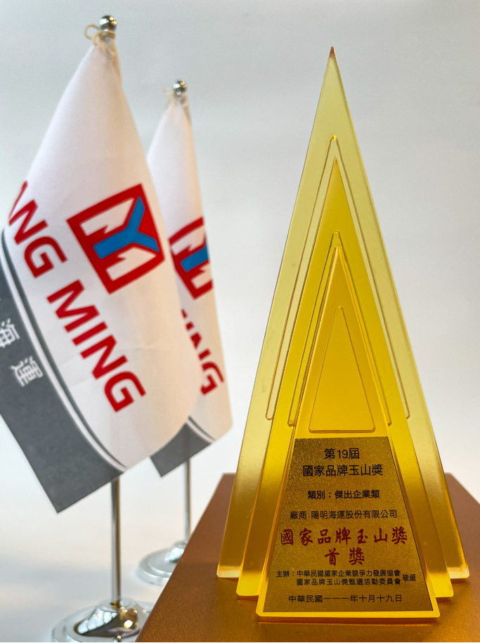 陽明海運榮獲第19屆國家品牌玉山獎「傑出企業類」首獎