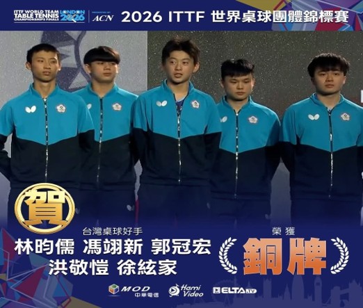 桌球郭冠宏、徐絃家_2026ITTF世界桌球團體錦標賽 第三名