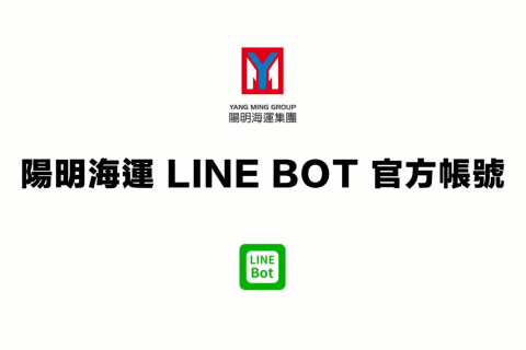 陽明海運 LINE BOT
