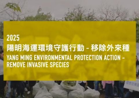 2025年陽明海運「五股濕地棲地守護志工活動」